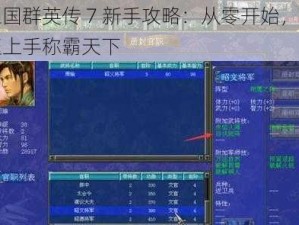 三国群英传 7 新手攻略：从零开始，快速上手称霸天下