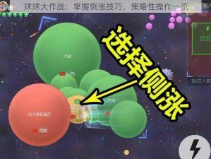 球球大作战：掌握侧涨技巧，策略性操作一览