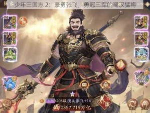 少年三国志 2：豪勇张飞，勇冠三军的蜀汉猛将