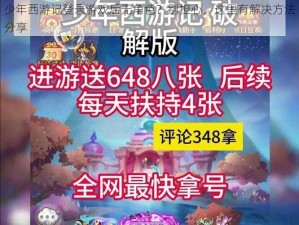 少年西游记登录游戏后无角色？别担心，这里有解决方法分享