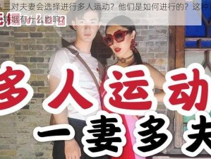 为什么三对夫妻会选择进行多人运动？他们是如何进行的？这种运动对他们的婚姻有什么影响？