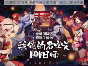 阴阳师 2021 五周年庆典即将开启，精彩内容抢先看