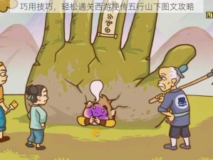 巧用技巧，轻松通关西游梗传五行山下图文攻略