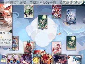 阴阳师百闻牌：莹草酒吞快攻卡组，教你快速登顶