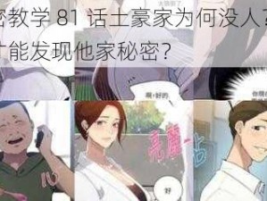 秘密教学 81 话土豪家为何没人？怎样才能发现他家秘密？