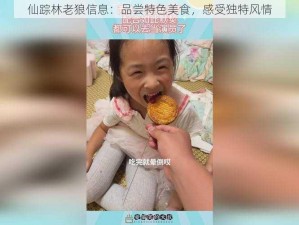 仙踪林老狼信息：品尝特色美食，感受独特风情