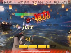 全民超神 3v3 鲨鱼铁钩：Q 技能完美演绎，展现无敌魅力