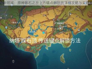 解锁新领域：原神铄石之丘上方锚点解锁的详细攻略与实用方法