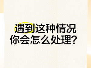 遇到这种情况该如何处理？