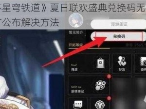 《崩坏星穹铁道》夏日联欢盛典兑换码无法使用？官方公布解决方法