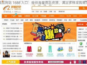 成品网站 1688 入口：提供海量商品资源，满足多样采购需求