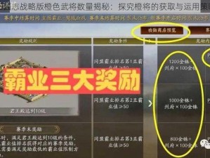 三国志战略版橙色武将数量揭秘：探究橙将的获取与运用策略