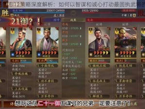 《三国志12策略深度解析：如何以智谋和诚心打动最固执武将的心》