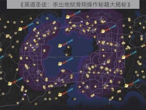 《黑道圣徒：杀出地狱滑翔操作秘籍大揭秘》