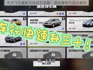 天天飞车最新无挂钻石攻略：高效赚钱升级全解析