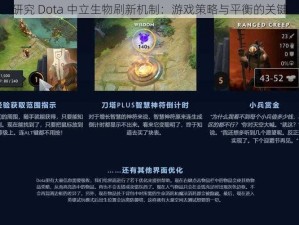 研究 Dota 中立生物刷新机制：游戏策略与平衡的关键