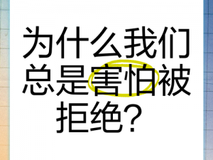 为什么我总是被拒绝？私を好きにならないで 是什么意思？