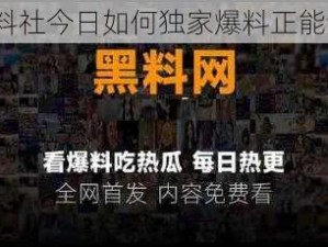 黑料社今日如何独家爆料正能量？