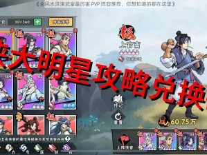 《全民水浒演武堂最厉害 PVP 阵容推荐，你想知道的都在这里》