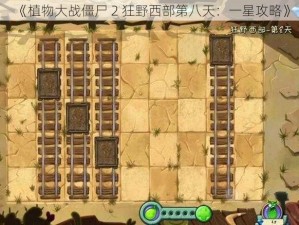 《植物大战僵尸 2 狂野西部第八天：一星攻略》