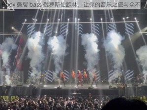 Bbox 撕裂 bass 俄罗斯仙踪林，让你的音乐之旅与众不同