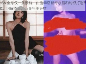 LISA 全身仅一条腰链，由施华洛世奇水晶和纯银打造而成，闪耀夺目，凸显完美身材