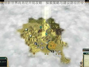 文明5美丽新世界肖肖尼开局攻略：探索策略与建设路径的全方位指南