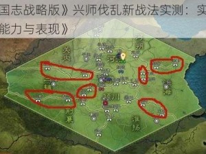 《三国志战略版》兴师伐乱新战法实测：实测分析其能力与表现》