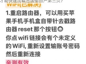 为什么国偷自产第三页总是加载不出来？怎样才能快速加载出国偷自产第三页？