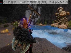 《上古卷轴 5：海尔辛魔神任务攻略，两件装备轻松得》