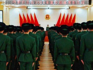 全民突击新兵特训第 6 天奖励大放送，你准备好了吗？