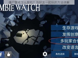 僵尸警戒怎么联机？与好友一起玩的方法详解