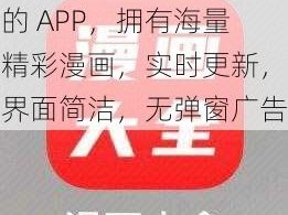 一款提供免费漫画阅读的 APP，拥有海量精彩漫画，实时更新，界面简洁，无弹窗广告