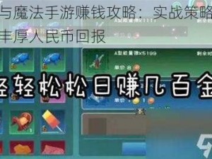 创造与魔法手游赚钱攻略：实战策略助你赚取丰厚人民币回报