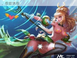 王者女英雄去掉所有服装无爱心，全新性感皮肤，极致诱惑