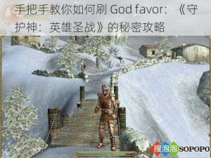 手把手教你如何刷 God favor：《守护神：英雄圣战》的秘密攻略