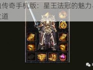 热血传奇手机版：星王法冠的魅力与获取之道