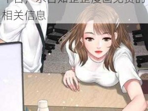 歪歪漫画免费 请推荐一些可以免费观看歪歪漫画的网站或平台，求告知歪歪漫画免费的相关信息