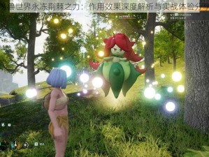 魔兽世界永冻荆棘之力：作用效果深度解析与实战体验分享