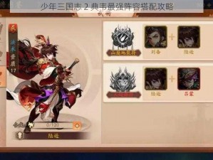 少年三国志 2 典韦最强阵容搭配攻略