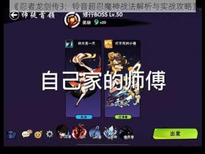 《忍者龙剑传3：铃音超忍魔神战法解析与实战攻略》