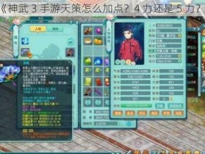 《神武 3 手游天策怎么加点？4 力还是 5 力？》