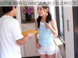 如何看待FREECHINESE 内射少妇这种行为？