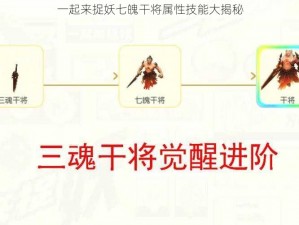 一起来捉妖七魄干将属性技能大揭秘