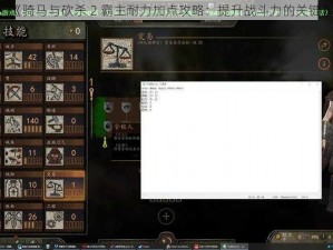 《骑马与砍杀 2 霸主耐力加点攻略：提升战斗力的关键》