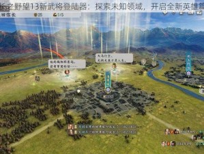 信长之野望13新武将登陆器：探索未知领域，开启全新英雄篇章