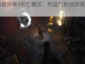 《暗黑破坏神3死亡模式：利益与挑战的深度探讨》