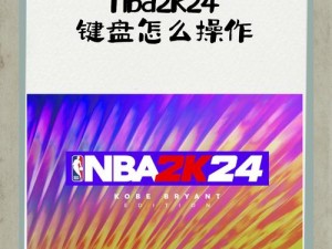 《NBA 2K11键盘操作指南：零基础华丽转身教学》