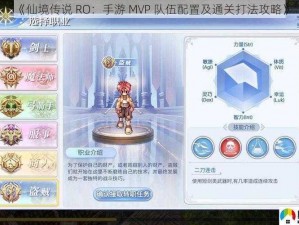 《仙境传说 RO：手游 MVP 队伍配置及通关打法攻略》