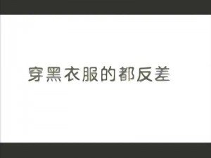 为什么黑料专区爆料会有反差？如何看待这种反差？黑料专区爆料的反差是怎样造成的？